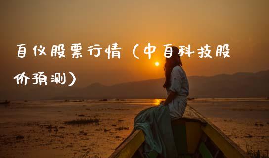 自仪股票行情（中自科技股价预测）_https://www.ltsssb.com_股市分析_第1张