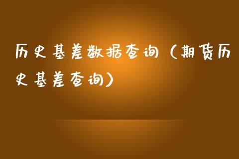 历史基差数据查询（期货历史基差查询）_https://www.ltsssb.com_期货密码_第1张