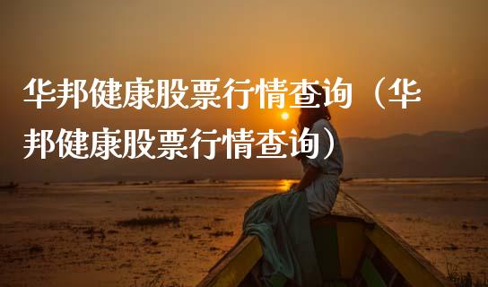 华邦健康股票行情查询（华邦健康股票行情查询）_https://www.ltsssb.com_股票理论_第1张