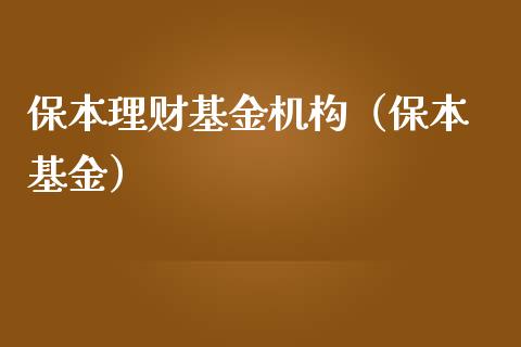 保本理财基金机构（保本 基金）_https://www.ltsssb.com_基金频道_第1张