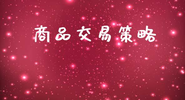 商品交易策略_https://www.ltsssb.com_股市分析_第1张
