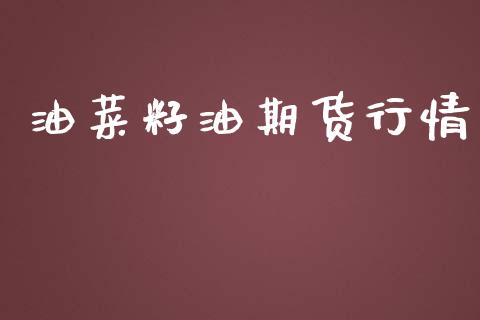油菜籽油期货行情_https://www.ltsssb.com_期货密码_第1张
