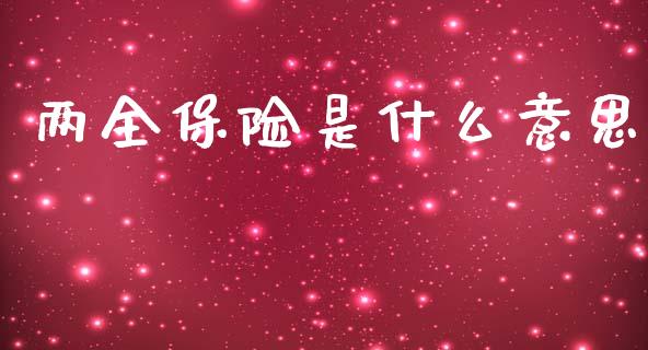 两全保险是什么意思_https://www.ltsssb.com_基金频道_第1张