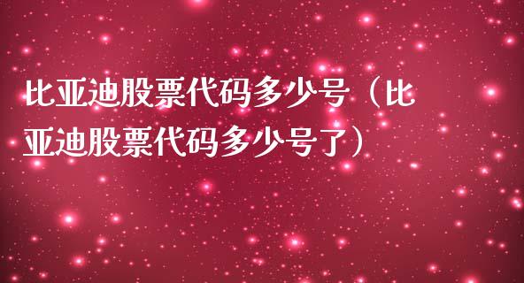 比亚迪股票代码多少号（比亚迪股票代码多少号了）_https://www.ltsssb.com_新股数据_第1张