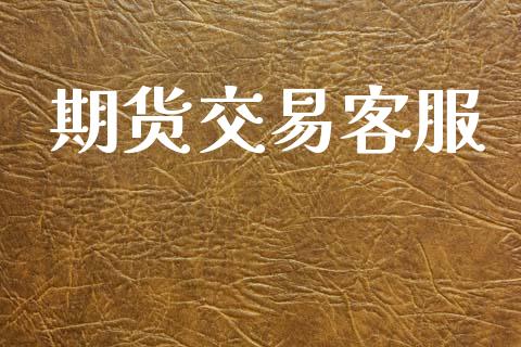 期货交易客服_https://www.ltsssb.com_基金频道_第1张