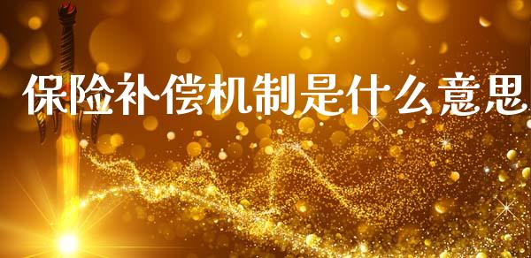 保险补偿机制是什么意思_https://www.ltsssb.com_新股数据_第1张