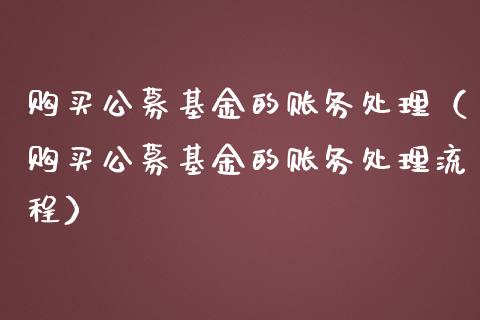 购买公募基金的账务处理（购买公募基金的账务处理流程）_https://www.ltsssb.com_国际财经_第1张