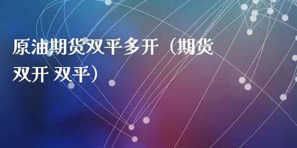 原油期货双平多开（期货 双开 双平）_https://www.ltsssb.com_期货密码_第1张