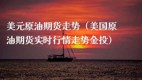美元原油期货走势（美国原油期货实时行情走势金投）_https://www.ltsssb.com_期货密码_第1张