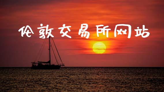伦敦交易所网站_https://www.ltsssb.com_基金频道_第1张