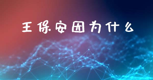 王保安因为什么_https://www.ltsssb.com_股市分析_第1张