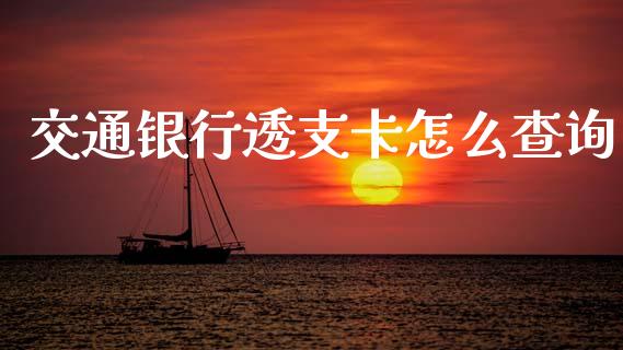 交通银行透支卡怎么查询_https://www.ltsssb.com_期货在线_第1张