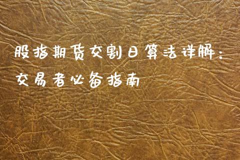 股指期货交割日算法详解：交易者必备指南_https://www.ltsssb.com_期货在线_第1张