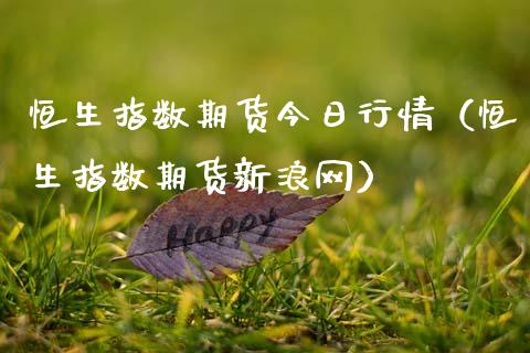 恒生指数期货今日行情（恒生指数期货新浪网）_https://www.ltsssb.com_期货密码_第1张