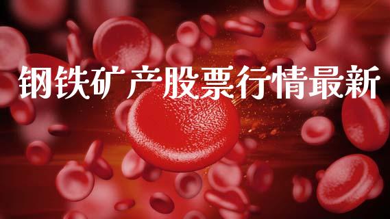 钢铁矿产股票行情最新_https://www.ltsssb.com_股市分析_第1张