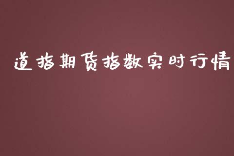 道指期货指数实时行情_https://www.ltsssb.com_期货在线_第1张