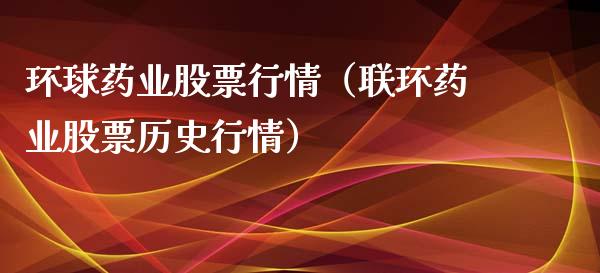 环球药业股票行情（联环药业股票历史行情）_https://www.ltsssb.com_股票理论_第1张