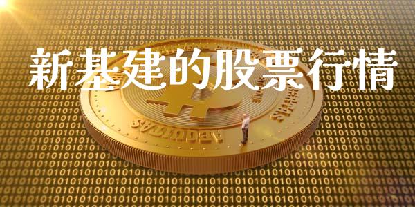 新基建的股票行情_https://www.ltsssb.com_股市分析_第1张