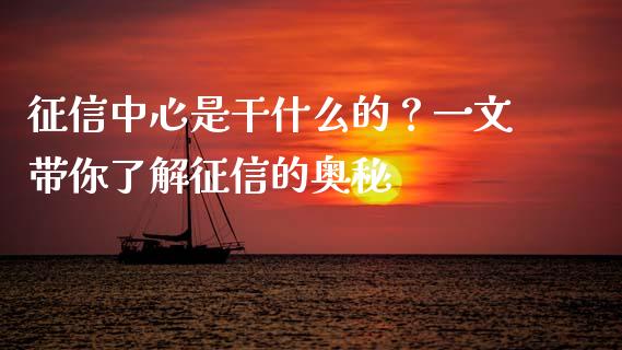 征信中心是干什么的？一文带你了解征信的奥秘_https://www.ltsssb.com_基金频道_第1张