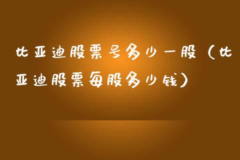 比亚迪股票号多少一股（比亚迪股票每股多少钱）_https://www.ltsssb.com_股市分析_第1张