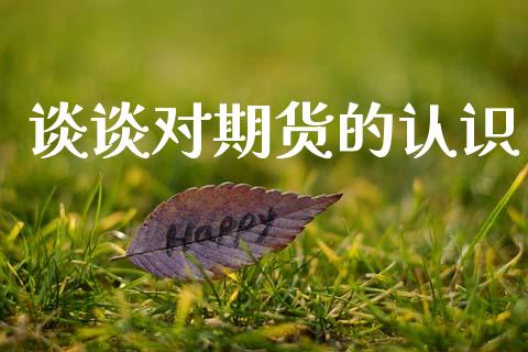 谈谈对期货的认识_https://www.ltsssb.com_期货行情_第1张