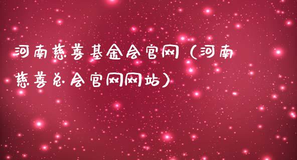 河南慈善基金会官网（河南慈善总会官网网站）_https://www.ltsssb.com_国际财经_第1张
