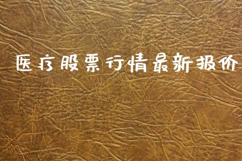 医疗股票行情最新报价_https://www.ltsssb.com_股市分析_第1张