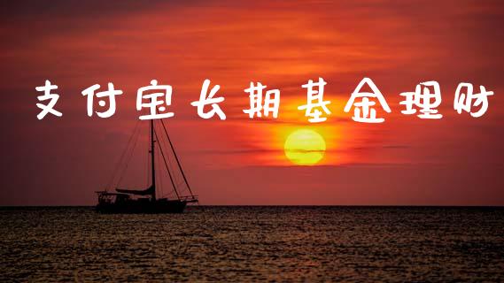 支付宝长期基金理财_https://www.ltsssb.com_基金频道_第1张