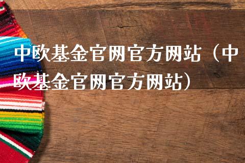 中欧基金官网官方网站（中欧基金官网官方网站）_https://www.ltsssb.com_国际财经_第1张