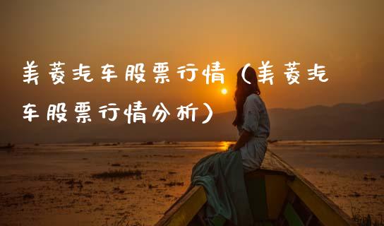 美菱汽车股票行情（美菱汽车股票行情分析）_https://www.ltsssb.com_股市分析_第1张
