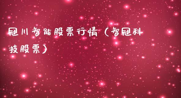 冠川智能股票行情（智冠科技股票）_https://www.ltsssb.com_新股数据_第1张