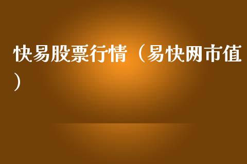 快易股票行情（易快网市值）_https://www.ltsssb.com_新股数据_第1张