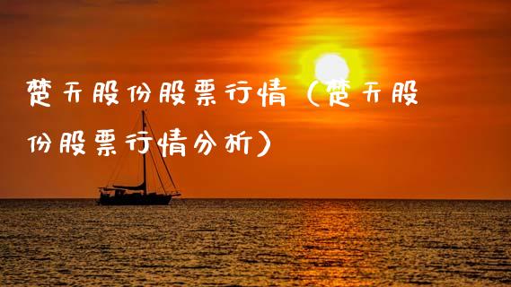 楚天股份股票行情（楚天股份股票行情分析）_https://www.ltsssb.com_股市分析_第1张