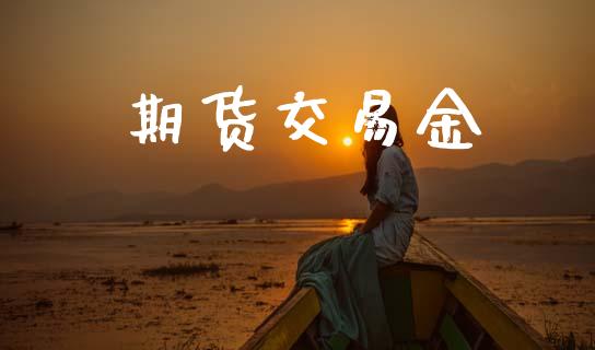 期货交易金_https://www.ltsssb.com_期货行情_第1张