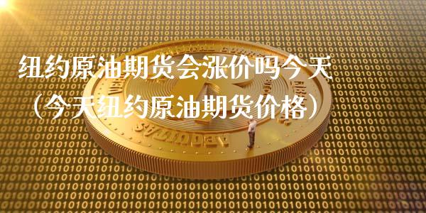 纽约原油期货会涨价吗今天（今天纽约原油期货价格）_https://www.ltsssb.com_期货密码_第1张