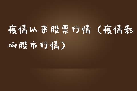 疫情以来股票行情（疫情影响股市行情）_https://www.ltsssb.com_股市分析_第1张