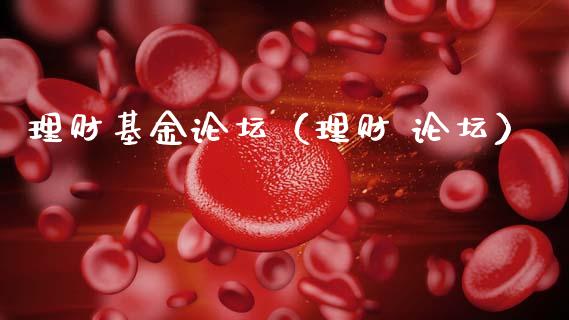 理财基金论坛（理财 论坛）_https://www.ltsssb.com_基金频道_第1张
