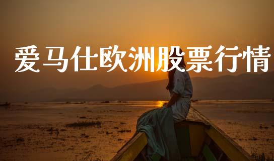 爱马仕欧洲股票行情_https://www.ltsssb.com_股市分析_第1张