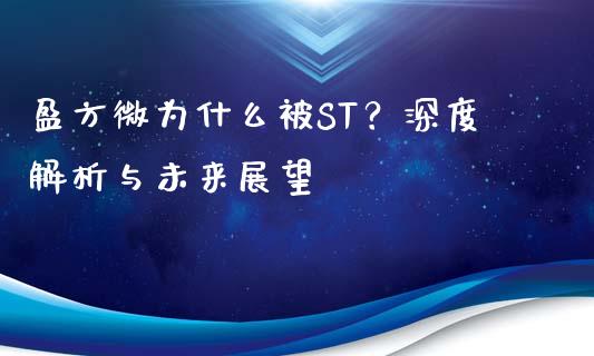 盈方微为什么被ST？深度解析与未来展望_https://www.ltsssb.com_股票理论_第1张