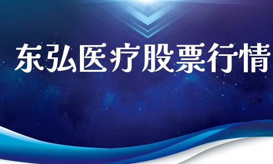 东弘医疗股票行情_https://www.ltsssb.com_股市分析_第1张