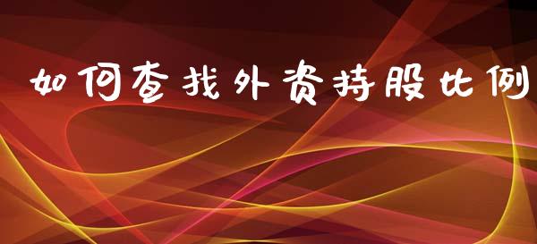 如何查找外资持股比例_https://www.ltsssb.com_基金频道_第1张