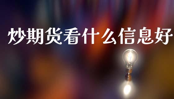 炒期货看什么信息好_https://www.ltsssb.com_期货在线_第1张