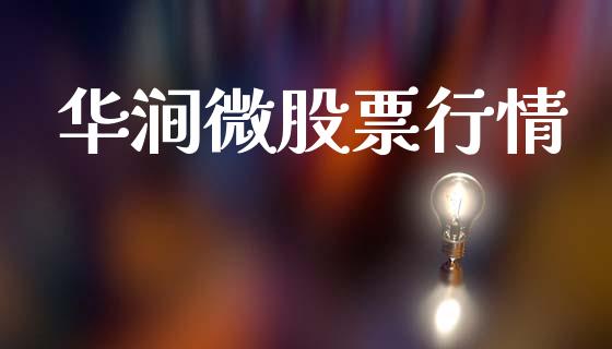 华涧微股票行情_https://www.ltsssb.com_股市分析_第1张