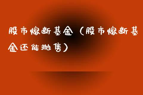 股市熔断基金（股市熔断基金还能抛售）_https://www.ltsssb.com_基金频道_第1张