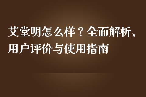 艾堂明怎么样?全面解析、用户评价与使用指南_期货密码_第1张_IT财经网 艾堂明怎么样?全面解析、用户评价与使用指南_https://www.ltsssb.com_期货密码_第1张