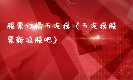 股票行情天汽模（天汽模股票新浪股吧）_https://www.ltsssb.com_股市分析_第1张