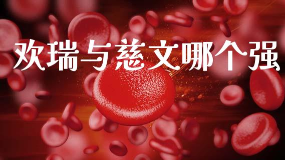 欢瑞与慈文哪个强_https://www.ltsssb.com_期货在线_第1张