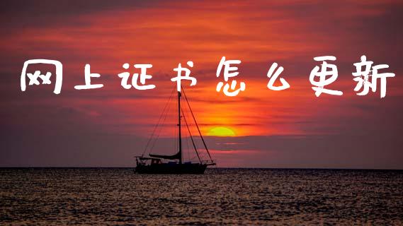 网上证书怎么更新_https://www.ltsssb.com_国际财经_第1张