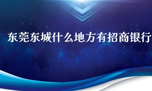 东莞东城什么地方有招商银行_https://www.ltsssb.com_股票理论_第1张
