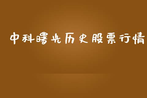 中科曙光历史股票行情_https://www.ltsssb.com_股市分析_第1张